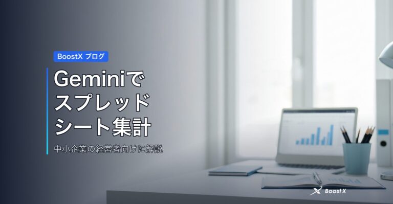 Geminiでスプレッドシート集計 アイキャッチ
