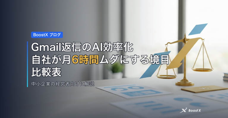 Gmail返信のAI効率化｜自社が月6時間ムダにする境目と比較表 アイキャッチ
