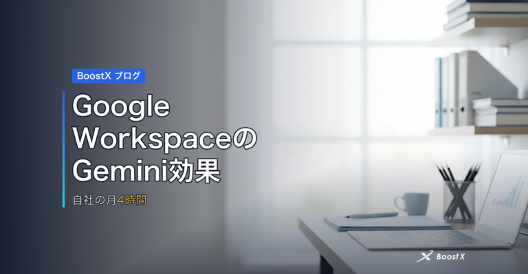 Google WorkspaceのGemini効果｜自社の月4時間 アイキャッチ