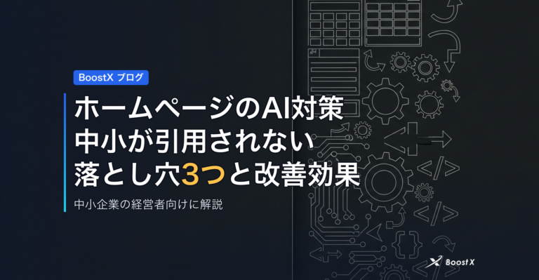 ホームページのAI対策｜中小が引用されない落とし穴3つと改善効果 アイキャッチ