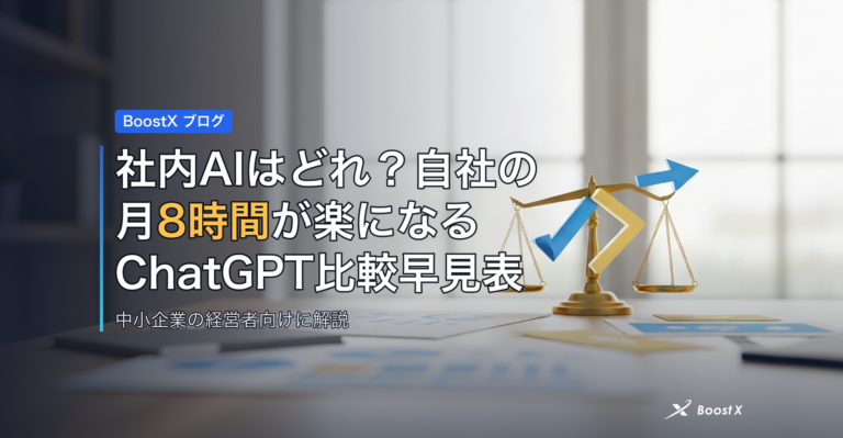 社内AIはどれ？自社の月8時間が楽になるChatGPT比較早見表 アイキャッチ