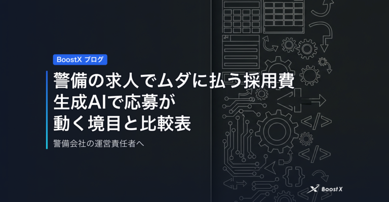 警備の求人でムダに払う採用費｜生成AIで応募が動く境目と比較表 アイキャッチ
