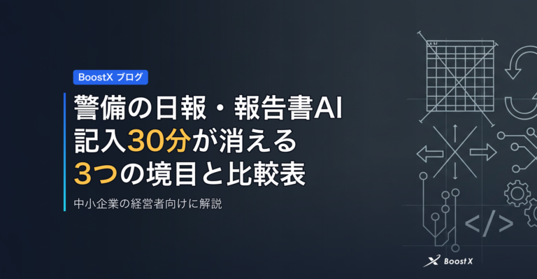 警備の日報・報告書AI｜記入30分が消える3つの境目と比較表 アイキャッチ