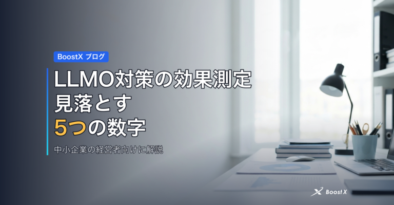 LLMO対策の効果測定｜見落とす5つの数字 アイキャッチ
