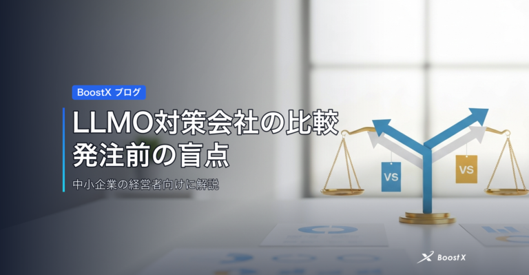 LLMO対策会社の比較｜発注前の盲点 アイキャッチ