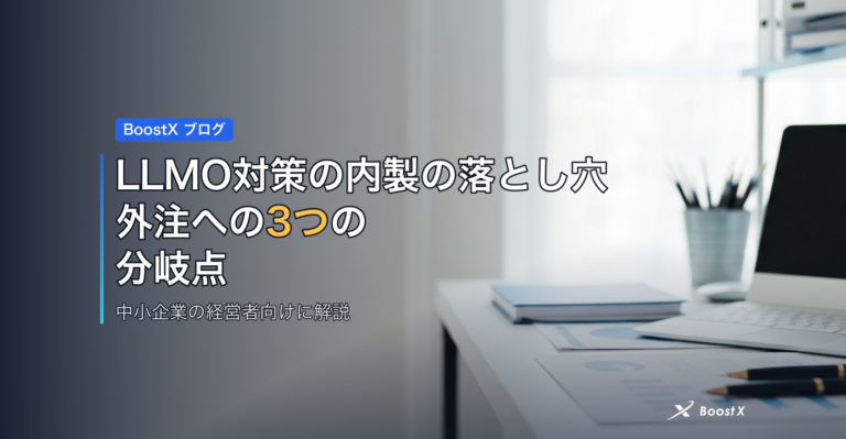LLMO対策の内製の落とし穴｜外注への3つの分岐点 アイキャッチ