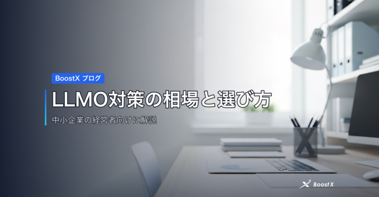 LLMO対策の相場と選び方 アイキャッチ