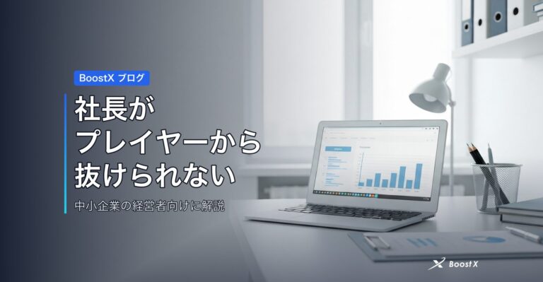 社長がプレイヤーから抜けられない アイキャッチ