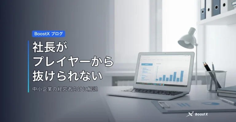 社長がプレイヤーから抜けられない アイキャッチ