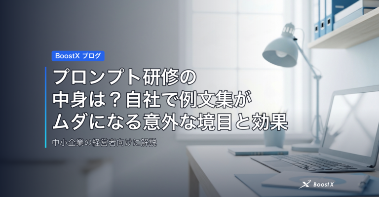 プロンプト研修の中身は？自社で例文集がムダになる意外な境目と効果 アイキャッチ