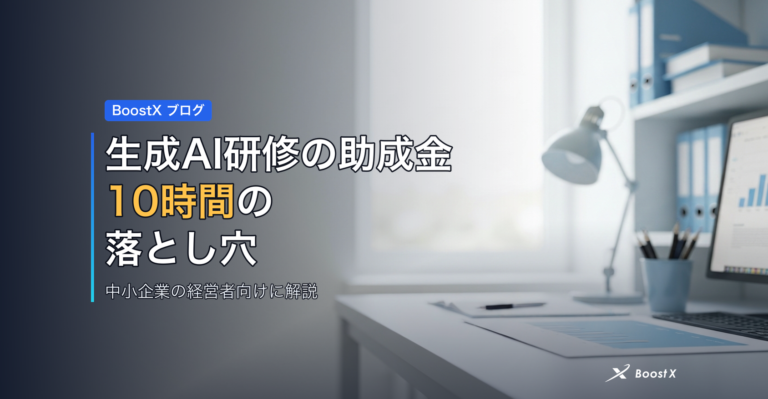 生成AI研修の助成金｜10時間の落とし穴 アイキャッチ