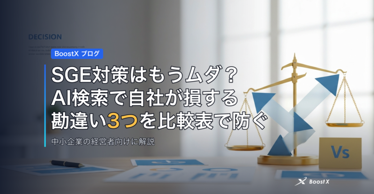 SGE対策はもうムダ？AI検索で自社が損する勘違い3つを比較表で防ぐ アイキャッチ