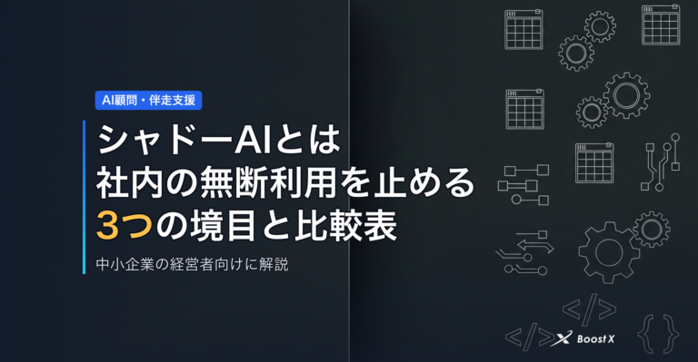 シャドーAIとは｜社内の無断利用を止める3つの境目と比較表 アイキャッチ