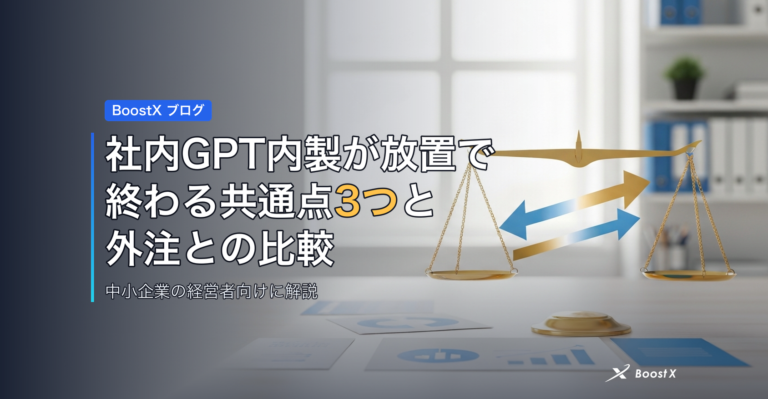 社内GPT内製が放置で終わる共通点3つと外注との比較 アイキャッチ