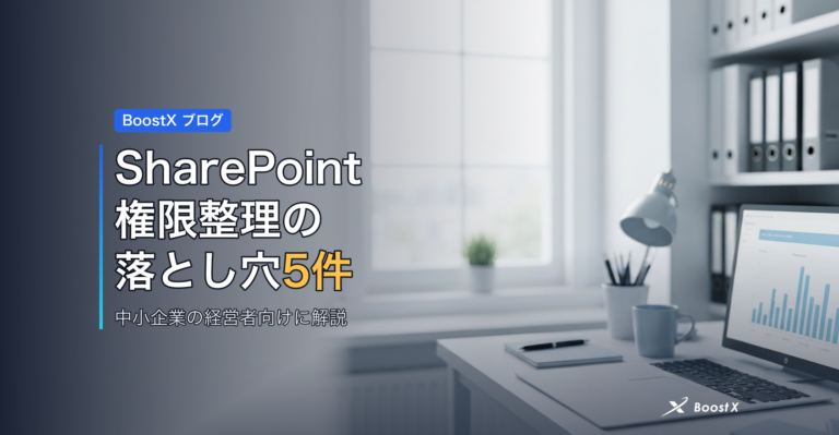 SharePoint権限整理の落とし穴5件 アイキャッチ