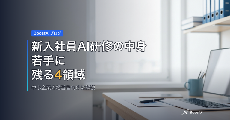 新入社員AI研修の中身｜若手に残る4領域 アイキャッチ