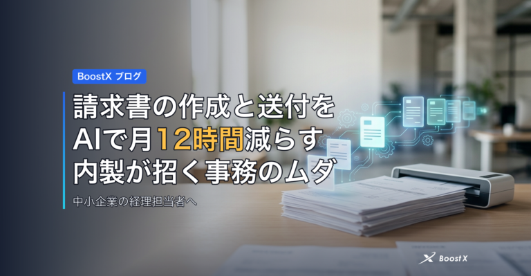 請求書の作成と送付をAIで月12時間減らす｜内製が招く事務のムダ アイキャッチ