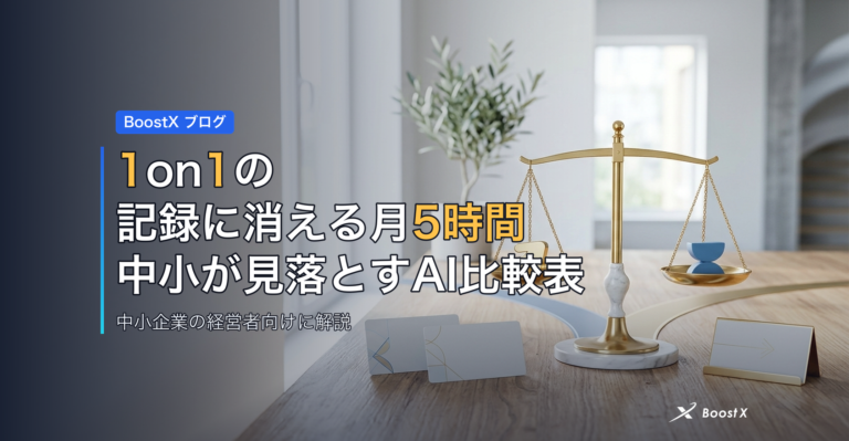 1on1の記録に消える月5時間｜中小が見落とすAI比較表 アイキャッチ