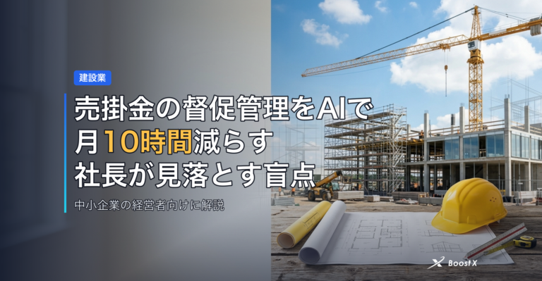売掛金の督促管理をAIで月10時間減らす｜社長が見落とす盲点 アイキャッチ