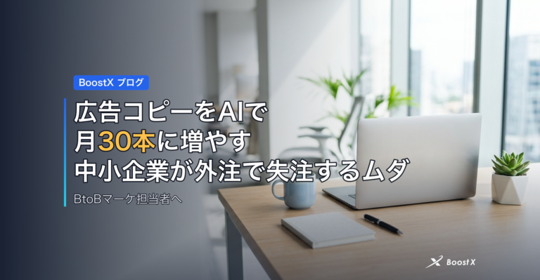 広告コピーをAIで月30本に増やす｜中小企業が外注で失注するムダ アイキャッチ