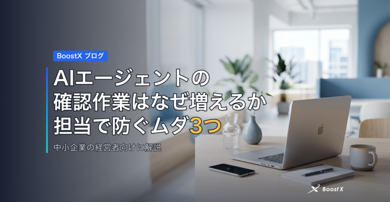 AIエージェントの確認作業はなぜ増えるか｜担当で防ぐムダ3つ アイキャッチ