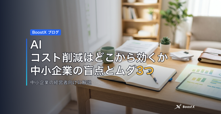AIコスト削減はどこから効くか|中小企業の盲点とムダ3つ アイキャッチ