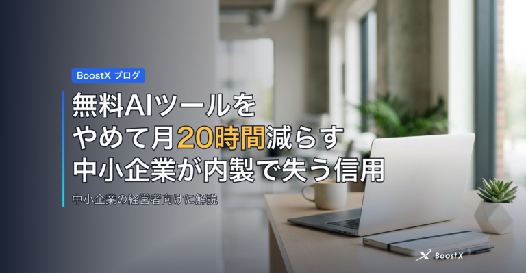 無料AIツールをやめて月20時間減らす｜中小企業が内製で失う信用 アイキャッチ