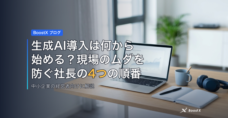 生成AI導入は何から始める？現場のムダを防ぐ社長の4つの順番 アイキャッチ