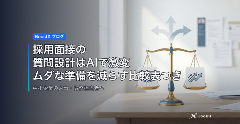 採用面接の質問設計はAIで激変｜ムダな準備を減らす比較表つき アイキャッチ