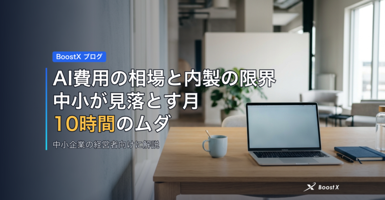 AI費用の相場と内製の限界｜中小が見落とす月10時間のムダ アイキャッチ