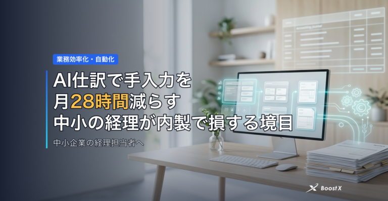 AI仕訳で手入力を月28時間減らす｜中小の経理が内製で損する境目 アイキャッチ