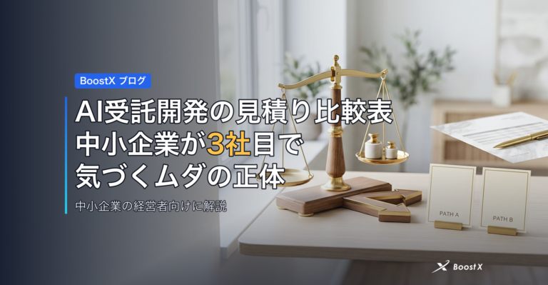AI受託開発の見積り比較表｜中小企業が3社目で気づくムダの正体 アイキャッチ