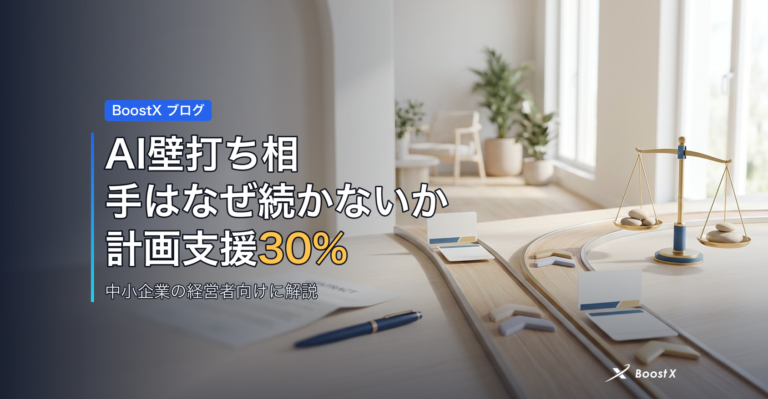 AI壁打ち相手はなぜ続かないか|計画支援30%と中小のムダ比較表 アイキャッチ