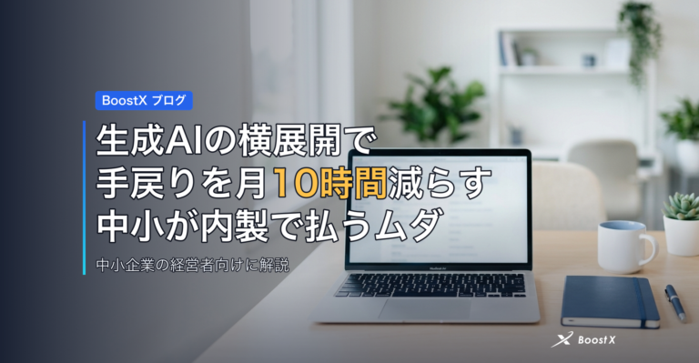生成AIの横展開で手戻りを月10時間減らす|中小が内製で払うムダ アイキャッチ