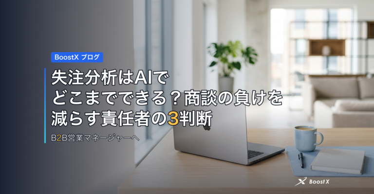 失注分析はAIでどこまでできる？商談の負けを減らす責任者の3判断 アイキャッチ