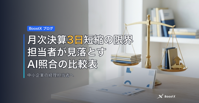 月次決算3日短縮の限界｜担当者が見落とすAI照合の比較表 アイキャッチ