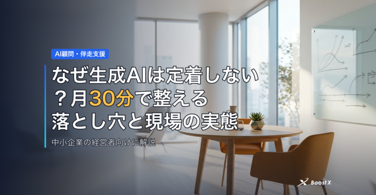 なぜ生成AIは定着しない？月30分で整える落とし穴と現場の実態 アイキャッチ