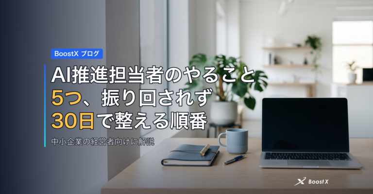 AI推進担当者のやること5つ、振り回されず30日で整える順番 アイキャッチ