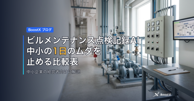 ビルメンテナンス点検記録AI｜中小の1日のムダを止める比較表 アイキャッチ