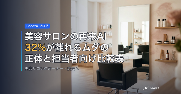 美容サロンの再来AI|32%が離れるムダの正体と担当者向け比較表 アイキャッチ