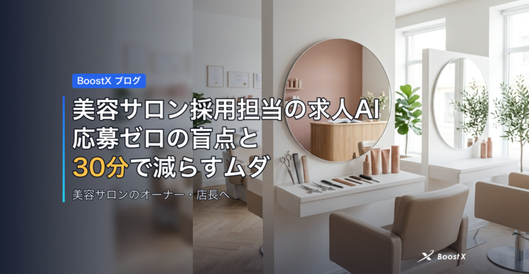 美容サロン採用担当の求人AI｜応募ゼロの盲点と30分で減らすムダ アイキャッチ