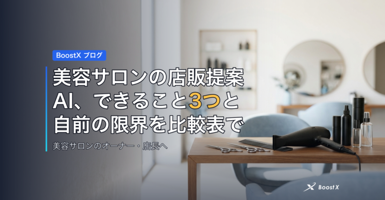美容サロンの店販提案AI、できること3つと自前の限界を比較表で アイキャッチ
