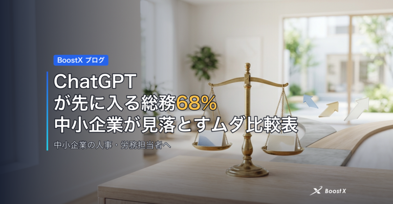 ChatGPTが先に入る総務68%｜中小企業が見落とすムダ比較表 アイキャッチ