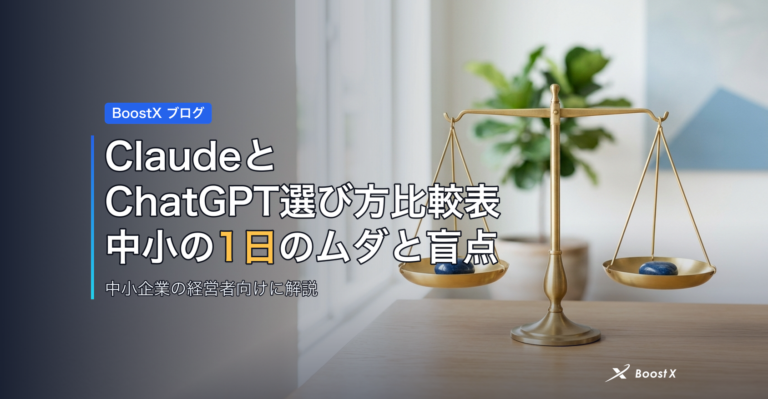 ClaudeとChatGPT選び方比較表|中小の1日のムダと盲点 アイキャッチ