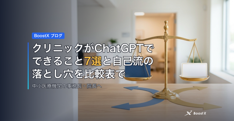 クリニックがChatGPTでできること7選と自己流の落とし穴を比較表で アイキャッチ