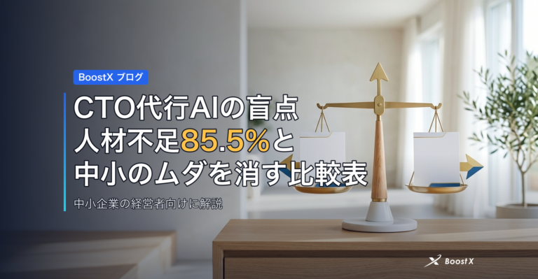 CTO代行AIの盲点｜人材不足85.5%と中小のムダを消す比較表 アイキャッチ