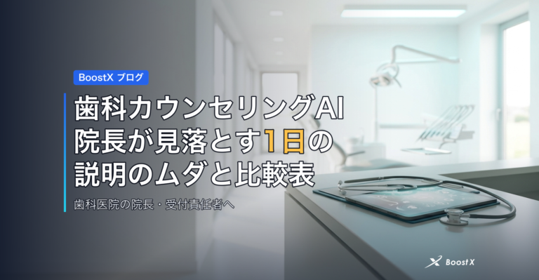 歯科カウンセリングAI|院長が見落とす1日の説明のムダと比較表 アイキャッチ