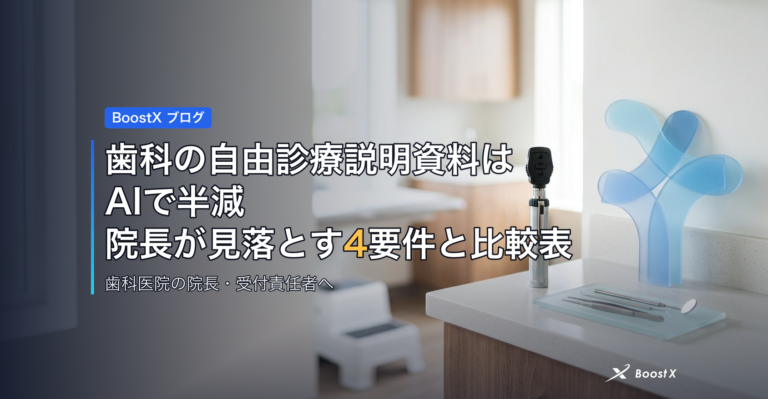 歯科の自由診療説明資料はAIで半減｜院長が見落とす4要件と比較表 アイキャッチ