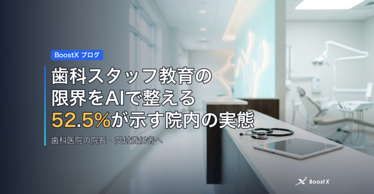 歯科スタッフ教育の限界をAIで整える｜52.5%が示す院内の実態 アイキャッチ