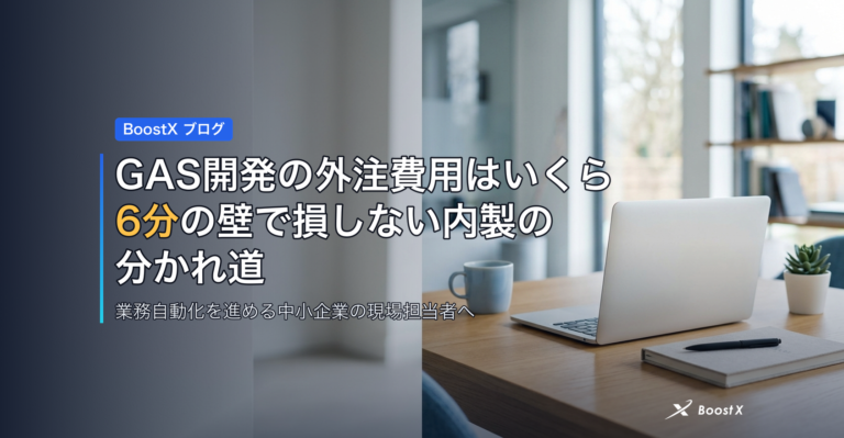 GAS開発の外注費用はいくら?6分の壁で損しない内製の分かれ道 アイキャッチ